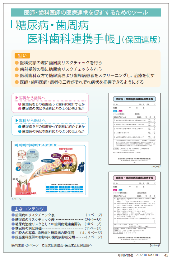 糖尿病・歯周病　歯科医科連携手帳（保団連版）