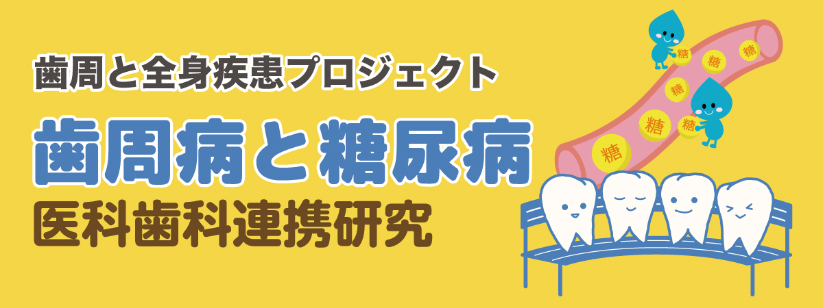 歯周病と糖尿病
