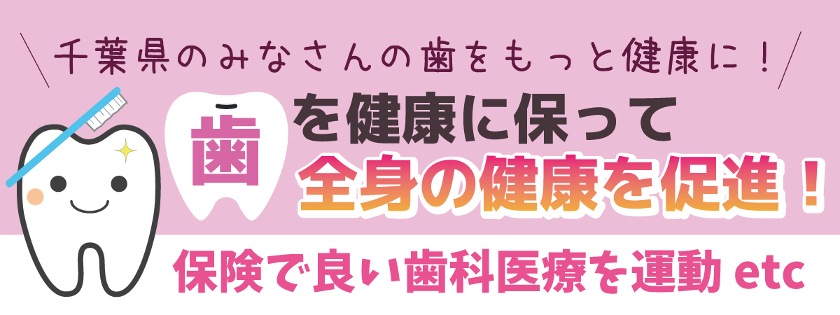 保険で良い歯科医療を運動