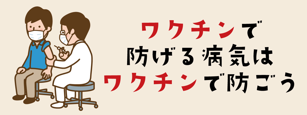 ワクチンで防げる病気はワクチンで防ごう