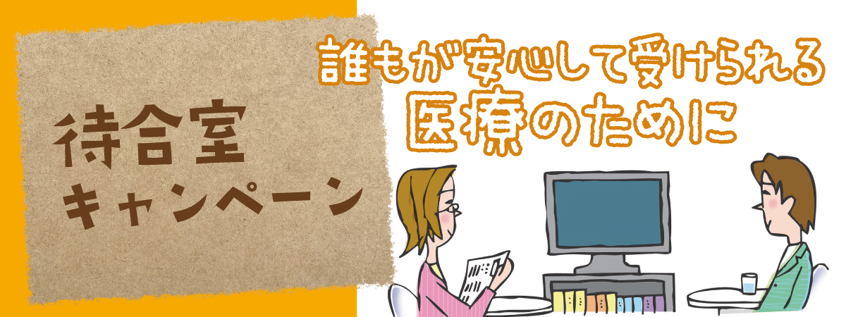 待合室キャンペーン