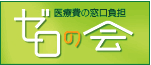 ゼロの会
